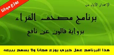 مصحف حفص وبالهامش قالون