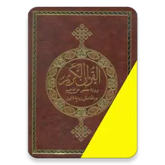 مصحف حفص وبالهامش قالون APK download
