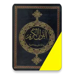 Baixar مصحف حفص وبالهامش شعبة APK