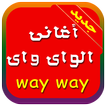 أغاني الواي واي