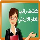 The salary of the Jordanian teacher APK