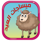 رسائل تهنئة عيد الاضحى 2015 icon