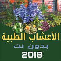 فوائد الأعشاب الطبية الملصق