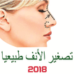 تصغير الأنف بدون عملية تجميل