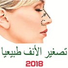 تصغير الأنف بدون عملية تجميل أيقونة