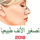 تصغير الأنف بدون عملية تجميل icon