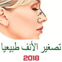 تصغير الأنف بدون عملية تجميل الملصق