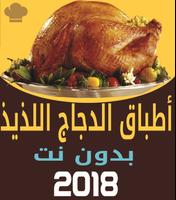 أطباق الدجاج اللذيذة -بدون نت poster