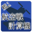 艦これ 航空戦計算機