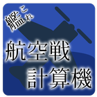 ikon 艦これ 航空戦計算機