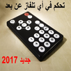 جهازتحكم بالتلفاز عن بعد 2017 APK
