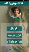 نكت مغربية +18 2016 screenshot 2