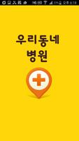 우리동네병원 (병원찾기어플) - 지역별 병원,약국,소아 poster