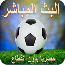 بث مباشر للمباريات بدون انقطاع APK