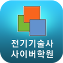 이재언 전기기술사 학원 APK