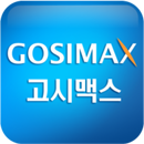 고시맥스(GosiMax) 한국공무원 고시학원 APK