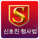 신호진 형사법 APK