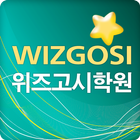 위즈고시 (WizGosi) 학원 icône