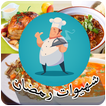 ”شهيوات رمضان - الطبخ المغربي