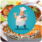 شهيوات رمضان - الطبخ المغربي 圖標