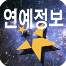 연예인, 가수, 영화,  기사 모음 , 연예인 사진, 인터뷰 모음 APK
