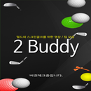 골프 2버디 - 스크린골프, 골프레슨, 에이밍, 퍼팅 APK