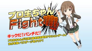 無料アクションゲーム　プロ生ちゃんFight पोस्टर