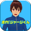 走れ！ジャージくん APK