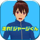 走れ！ジャージくん APK