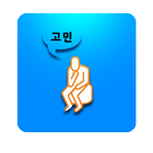 고민상담 - 털어놔 ícone
