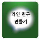 모여라! 톡 하자! (라인친구들 모여~) icône