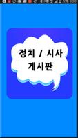 정치 게시판 Plakat