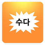 수다 게시판 icon