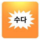 수다 게시판 icon