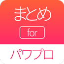 攻略まとめ for パワプロ APK