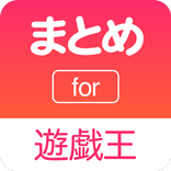 まとめ for 遊戯王