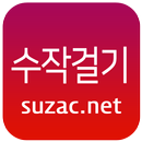 수작걸기-수작컴퍼니 suzac.net APK