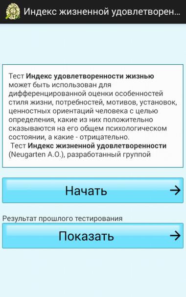 Индекс жизненной удовлетворенности. Тест на зависимость. Индекс удовлетворенности жизнью. Тест на склонности. Тест жизненной удовлетворенности.