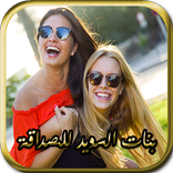 دردشة مع بنات السويد للصداقة