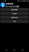 地震速報 for Android β版 Plakat