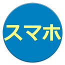p5_sumaho_player_nocamera APK