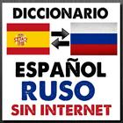 Diccionario Español Ruso Sin I ไอคอน