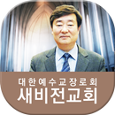 시흥 새비전교회 APK