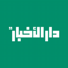 DarAlAkhbar icône