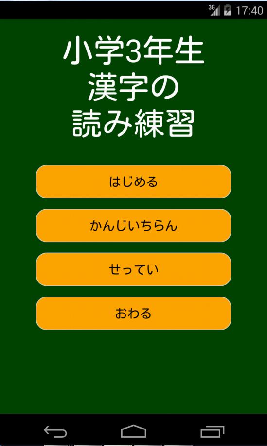 小学3年生漢字の読み練習 For Android Apk Download 小学3年生漢字の読み練習 For Android Apk Download