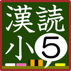 小学5年生漢字の読み練習 icône