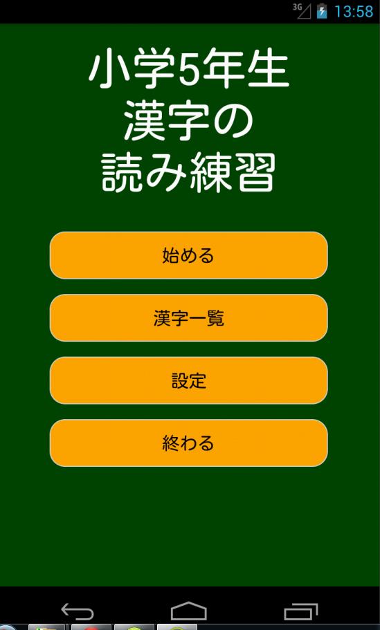 小学5年生漢字の読み練習安卓下載 安卓版apk 免費下載