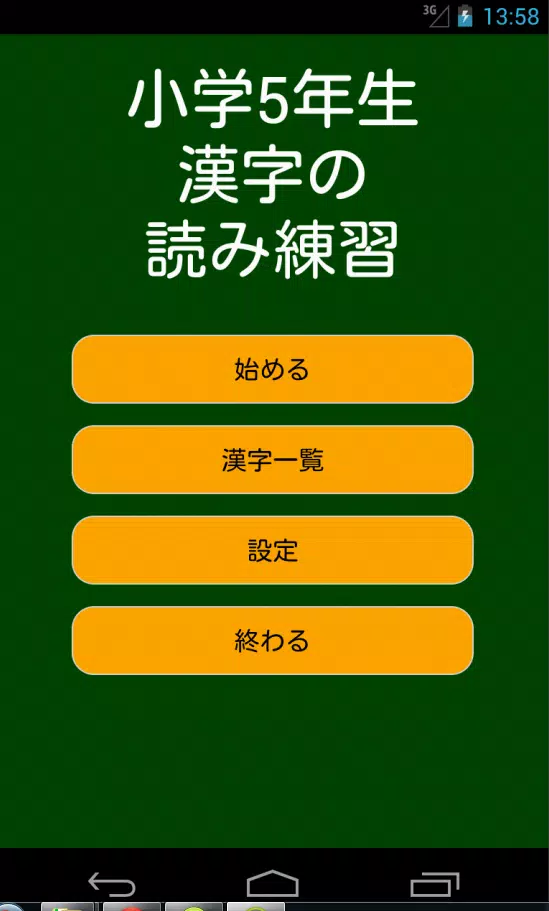 下載小学5年生漢字の読み練習的安卓版本