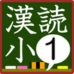 小学1年生漢字の読み練習