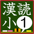 小学1年生漢字の読み練習 icono